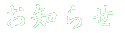 お知らせ